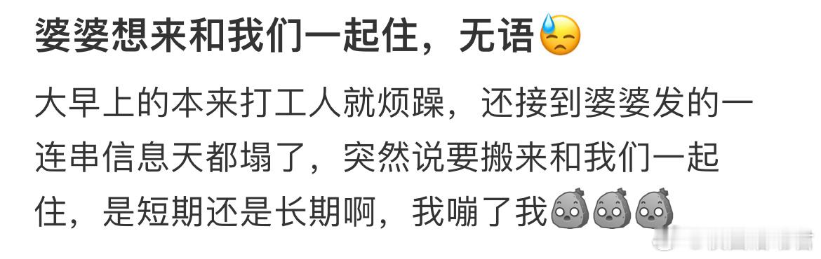 婆婆想来和我们一起住，无语😓 ​​​