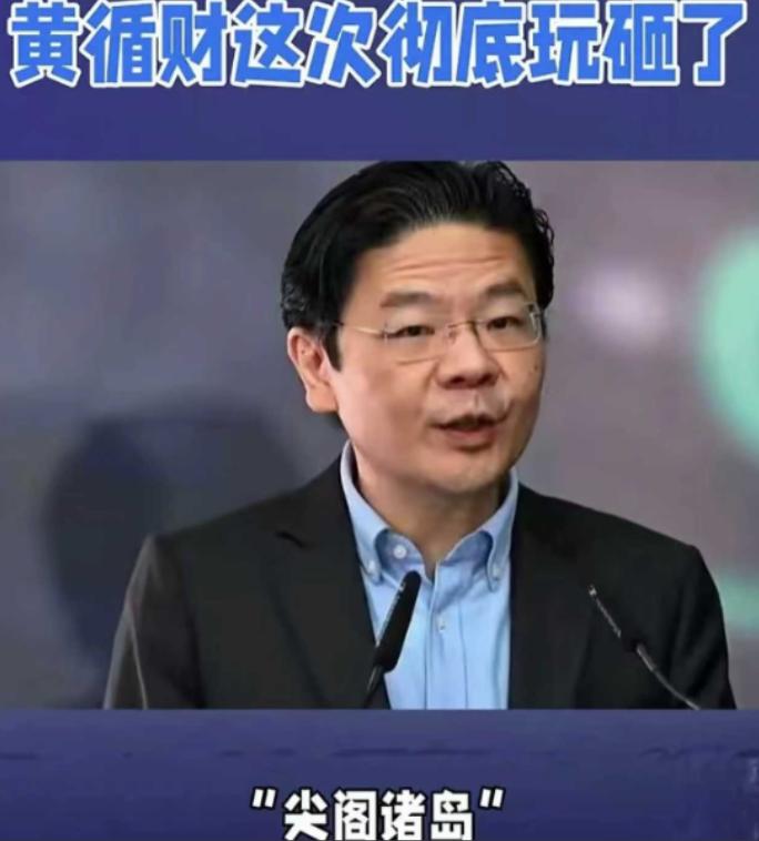 这是站好队伍的意思了？当新加坡总理黄循财将“钓鱼岛”称为“尖阁群岛”的时候，估计