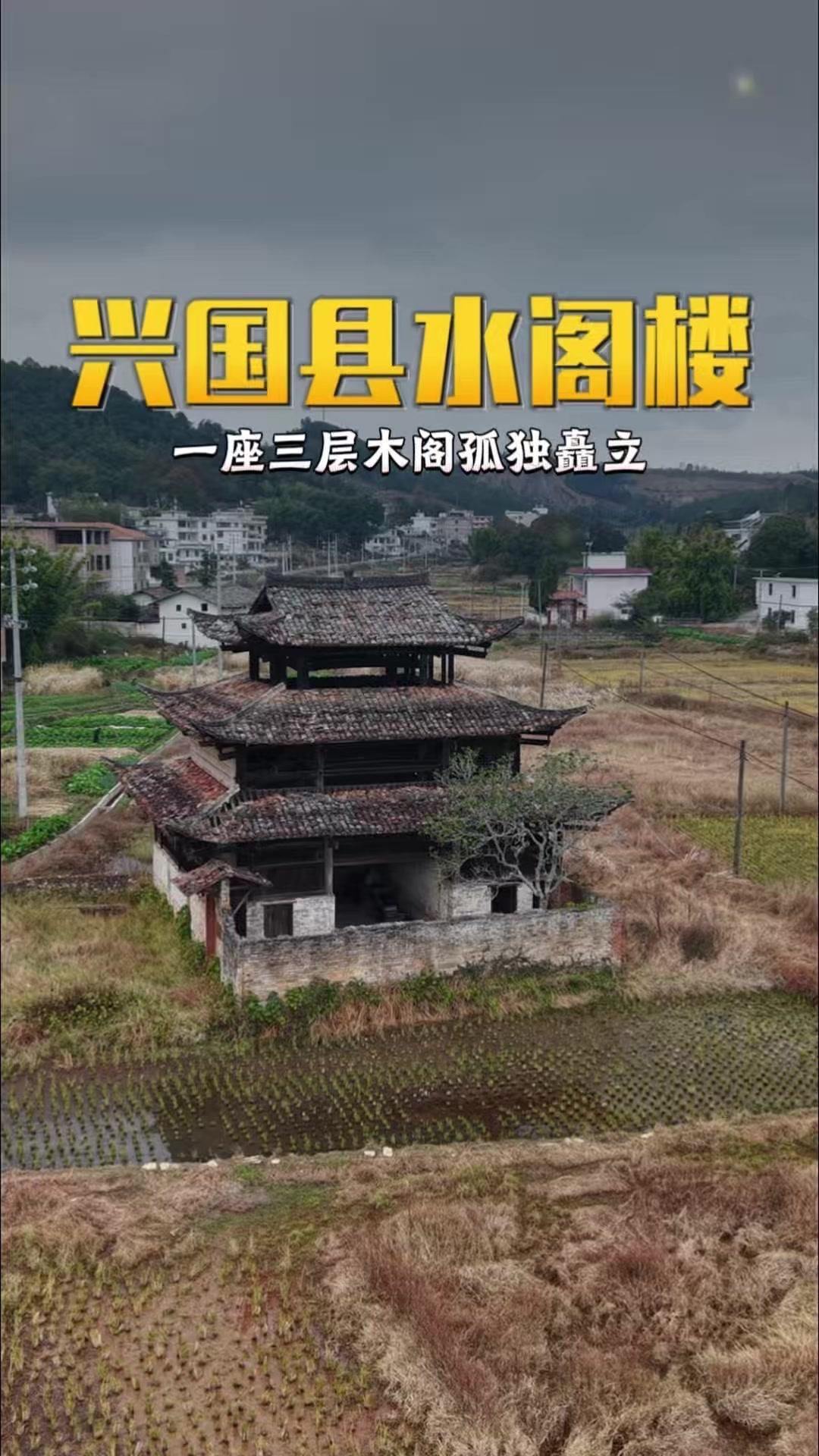 在江西金黄的稻田中央，一座三层木阁孤独矗立，名为水阁楼。全楼不用一丁一卯，精巧的