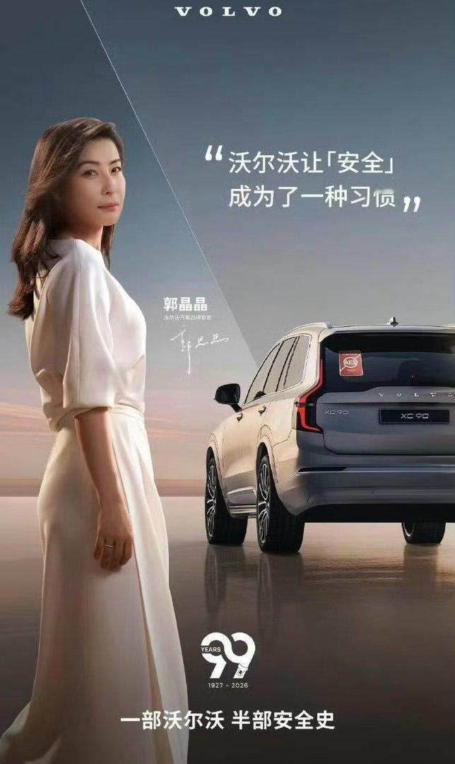 奥运冠军郭晶晶现身沃尔沃99周年品牌庆典 品牌高层清醒发声拆解汽车安全内卷现状引