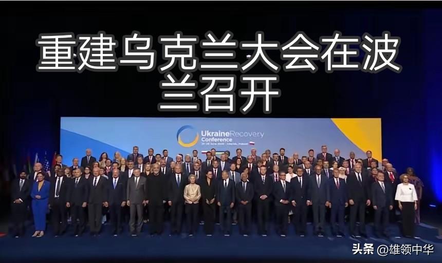仔细看了看在这张关于“重建乌克兰大会”的参加国领导人的合影中，唯独缺少了乌克兰总