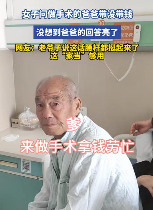 这就是有儿女的底气！一老大爷因生病需要做手术，女儿跟父亲开玩笑问父亲带钱了吗？老