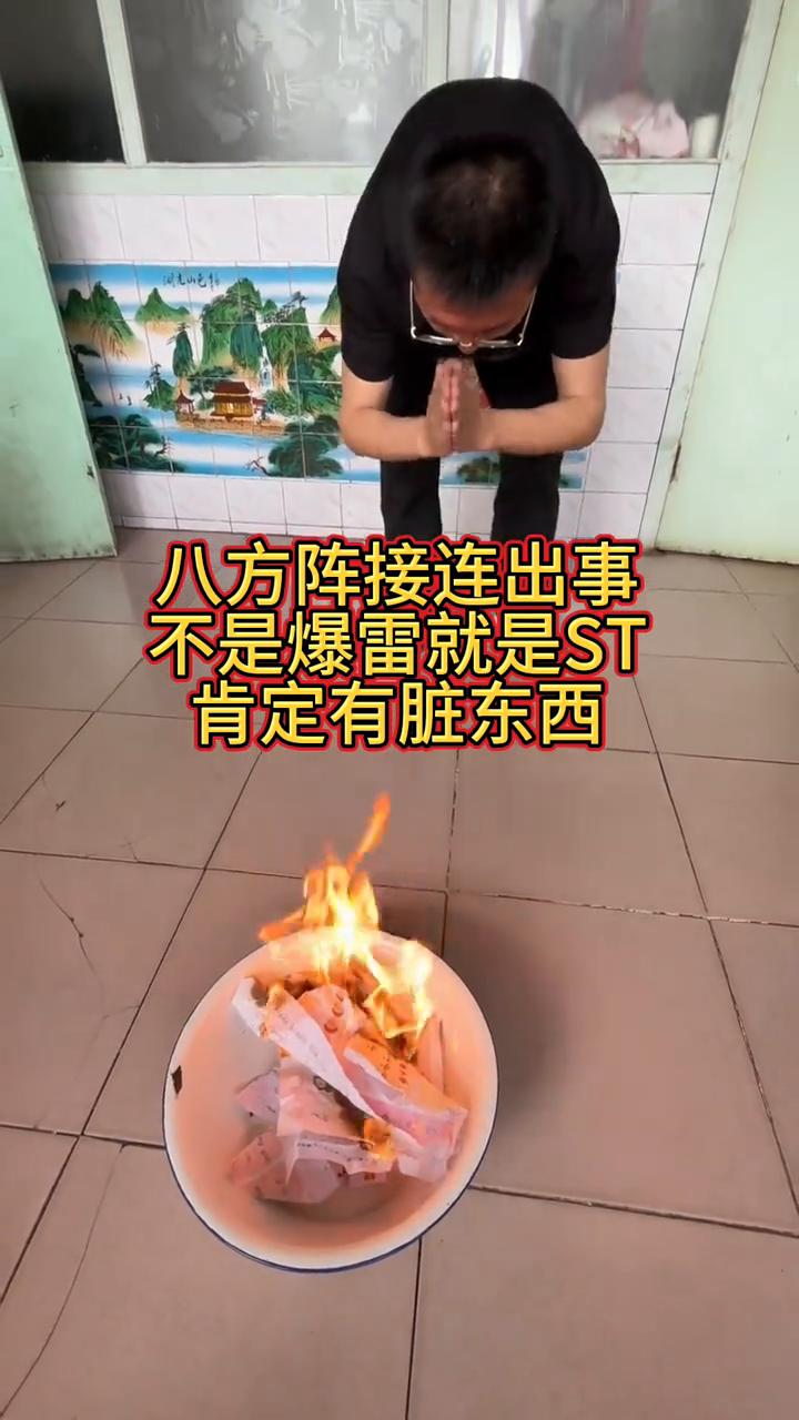 八方阵接连出事，不是爆雷就是ST，肯定有脏东西。