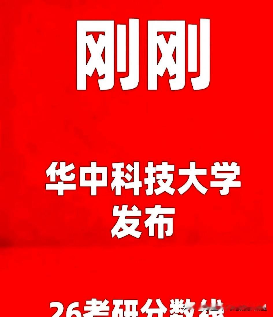 今早看到一条像晴天霹雳的通知：

华中科技大学今早刚刚宣布了2026年考研复试基