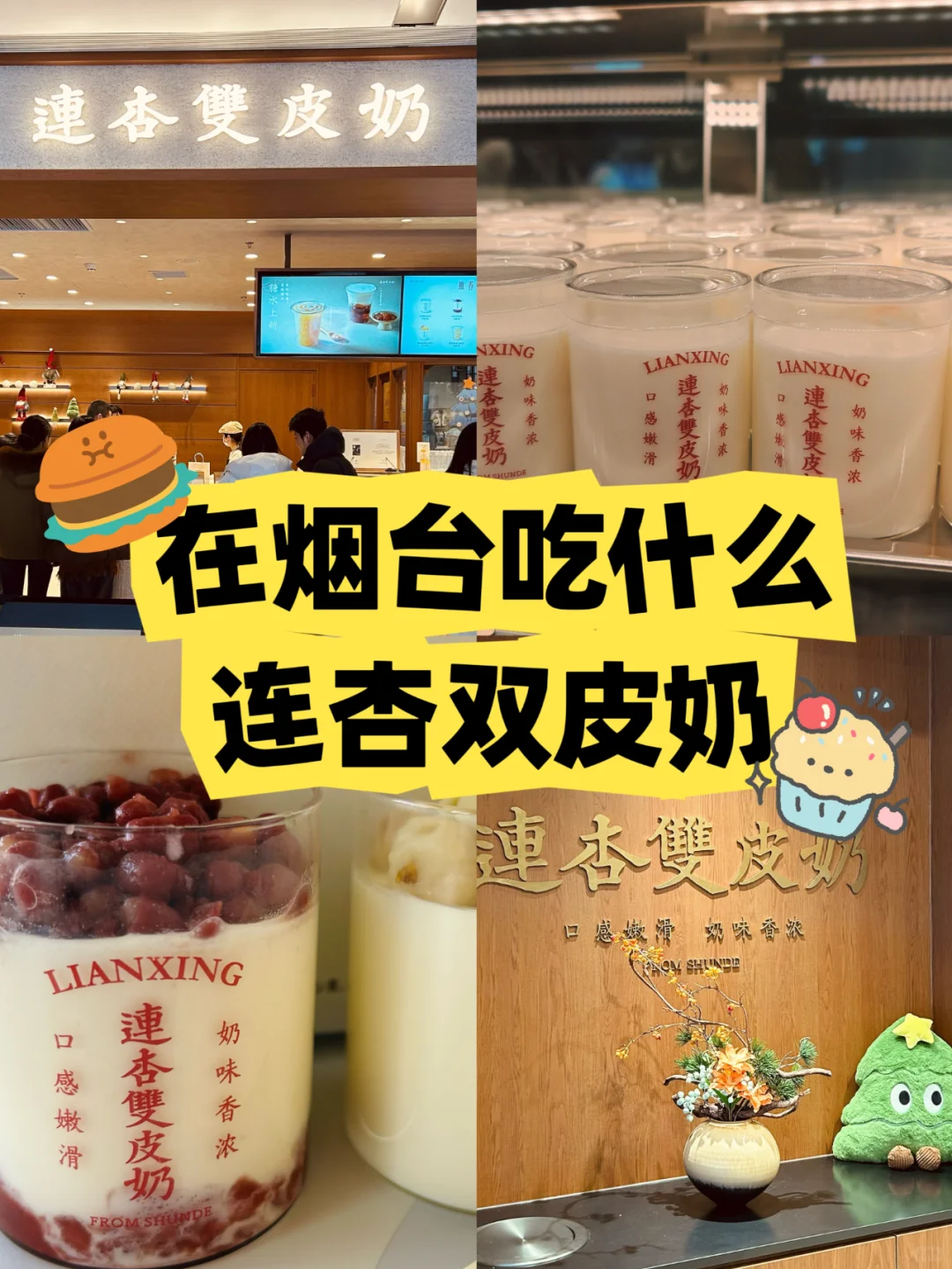 软软！烟台新开的连杏双皮奶！