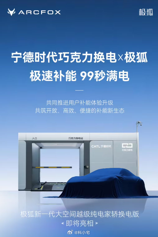 极狐汽车宣布与宁德时代“巧克力换电”达成深度合作，“99秒满电”！ 