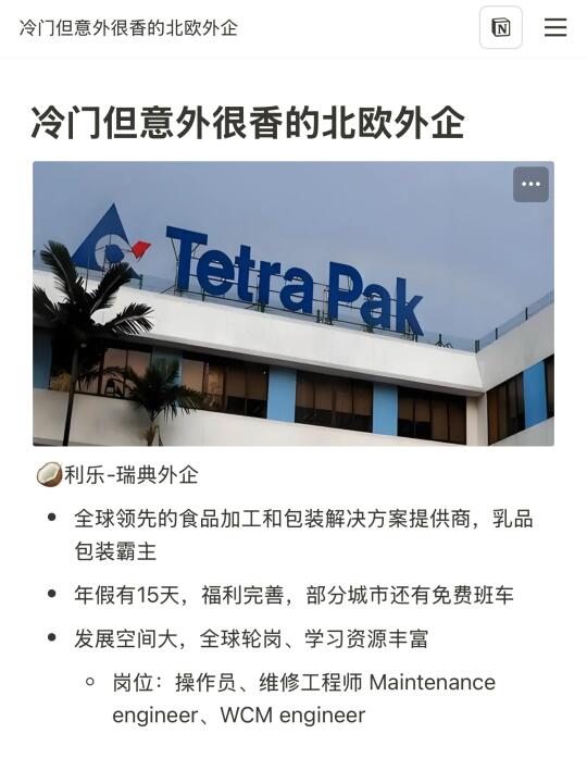 冷门但意外很香的北欧外企