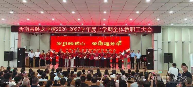 沂南县卧龙学校，8月30日为16名老教师举行荣休仪式，颁发荣誉证书和纪念盘并送上