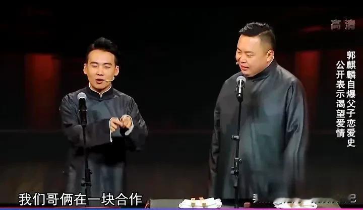 相声《我要恋爱》中，郭麒麟大胆调侃父亲郭德纲的恋爱史，段子层出不穷，笑料十足。