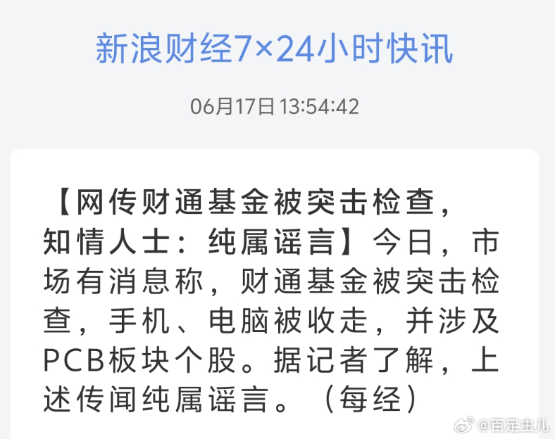 网传财通基金被突击检查，手机、电脑被收走，并涉及PCB板块个股。知情人士：纯属谣