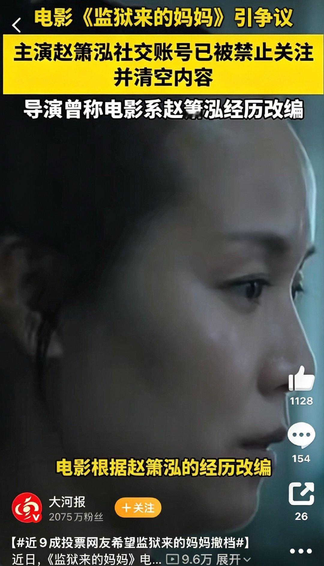 【近9成投票网友希望监狱来的妈妈撤档】近日，《监狱来的妈妈》电影引发争议。公开信