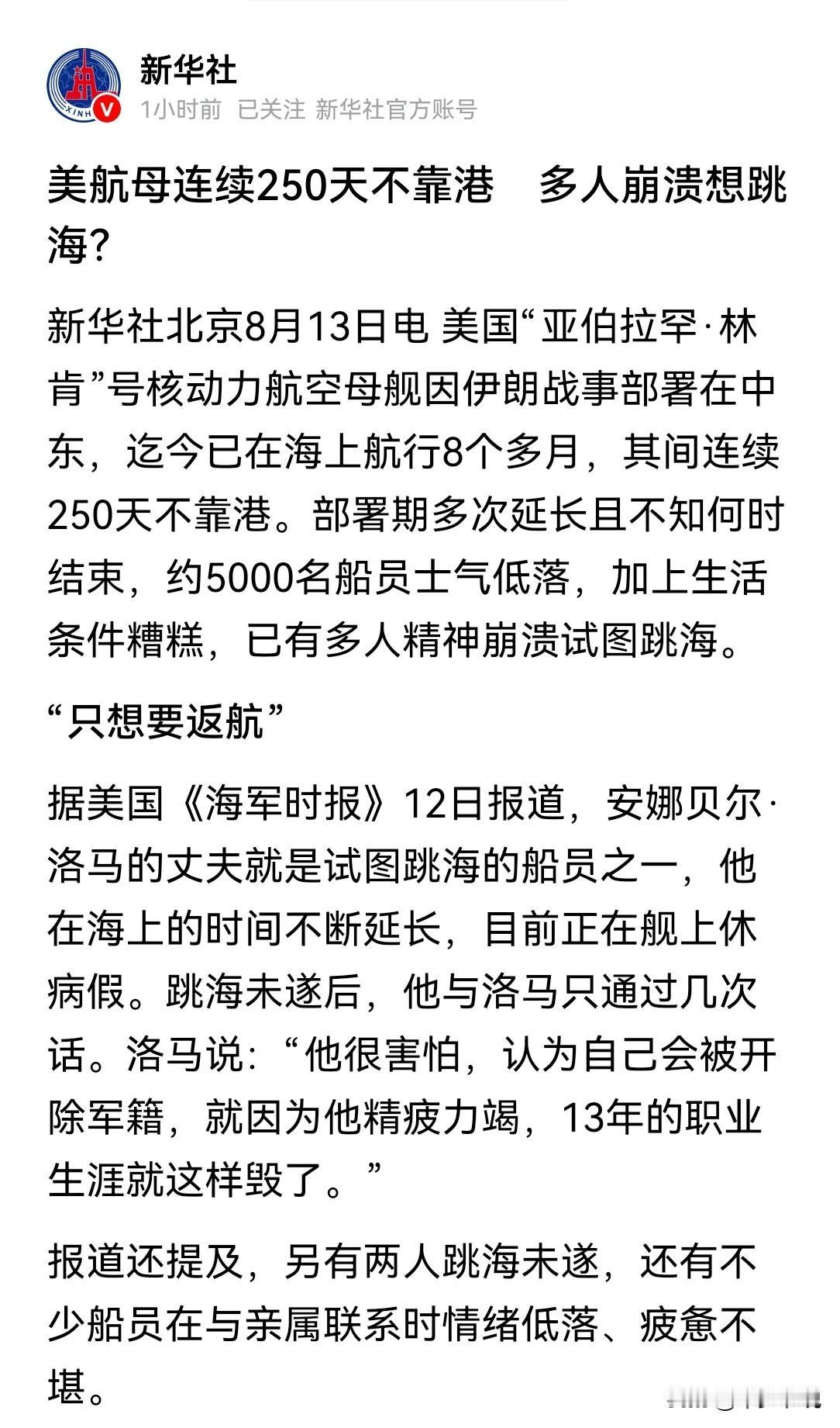 新华社都报道了，看来林肯号250天超长部署的问题确实很严重
以往新华社对于美军航