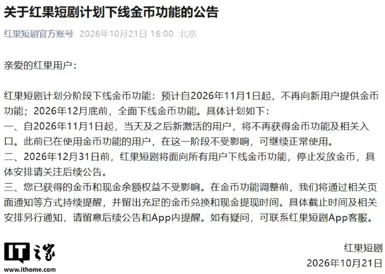 【看视频赚钱福利没了，红果短剧计划年底前全面下线金币功能】红果短剧宣布下线金币功