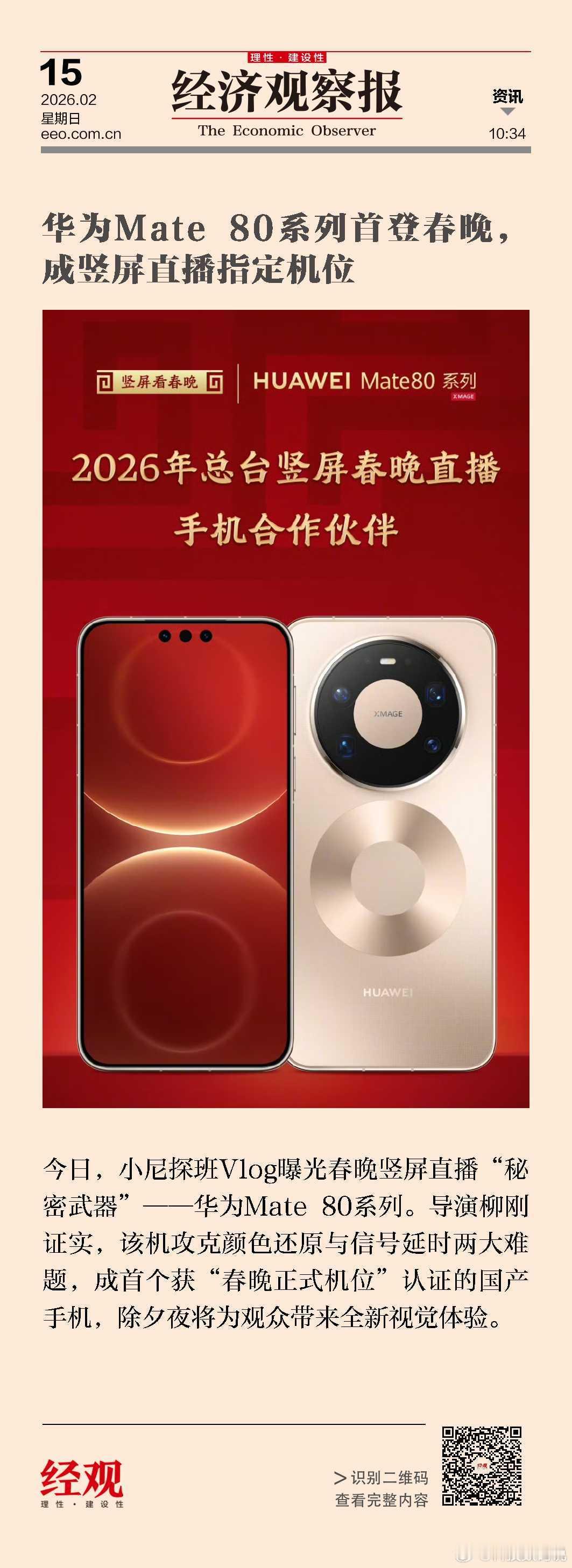 尼格买提Mate80探班春晚后台春晚也有竖版直播手机也是大家熟悉的哟要不要试试看