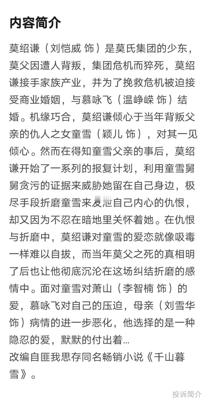 海鱼星空短剧版《千山暮雪》这个简介拉爆了，十五年前的长剧还能拍“强取豪夺”“金丝