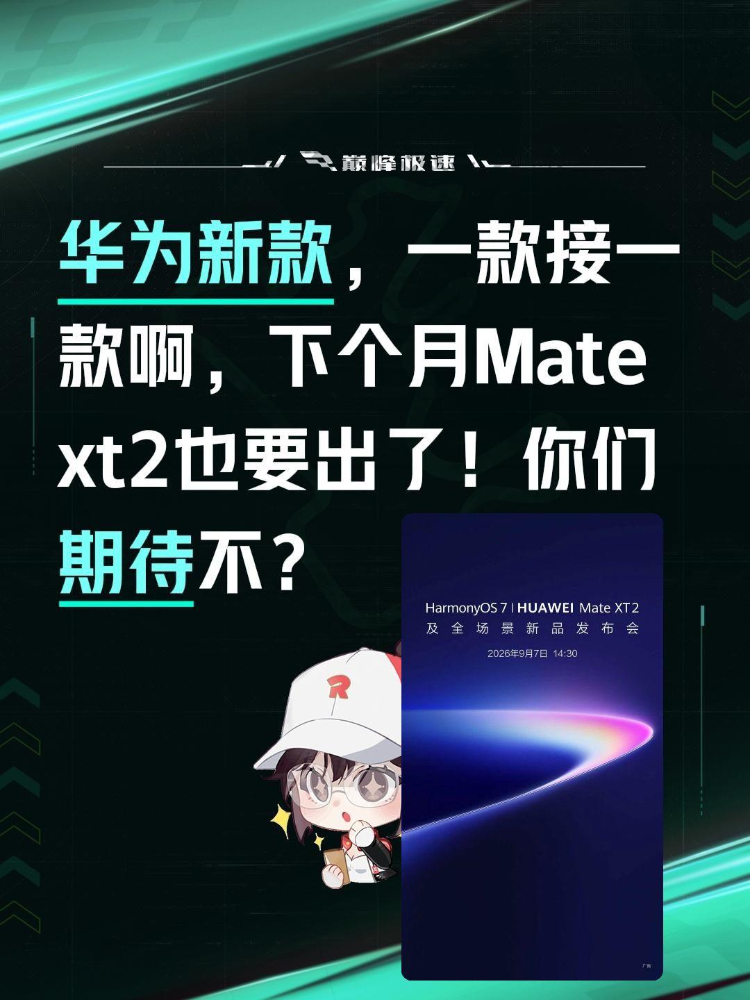 华为新款，一款接一款啊，下个月Mate xt2也要出了！你们期待不？三折叠 华为