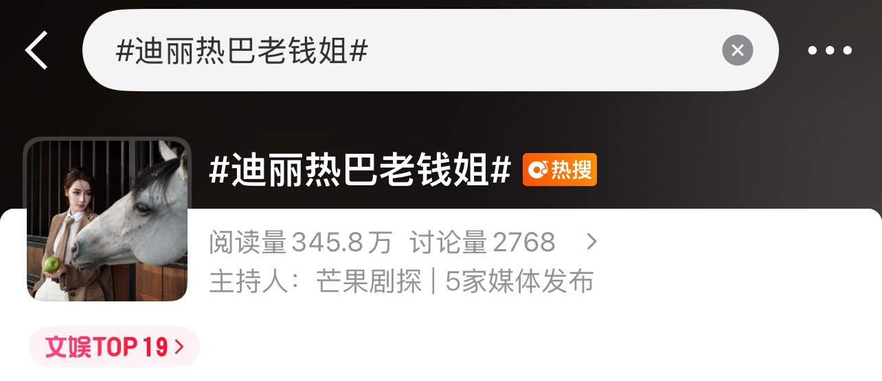 迪丽热巴  热搜！1、点进话题迪丽热巴老钱姐2、在热搜页面最下方点讨论发3-5帖