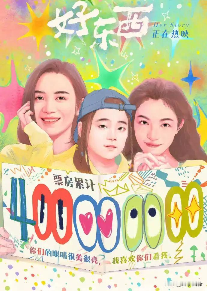 好电影票房破4亿，两个女主演功不可没 。近日，电影《好东西》在贺岁档期大放异彩，