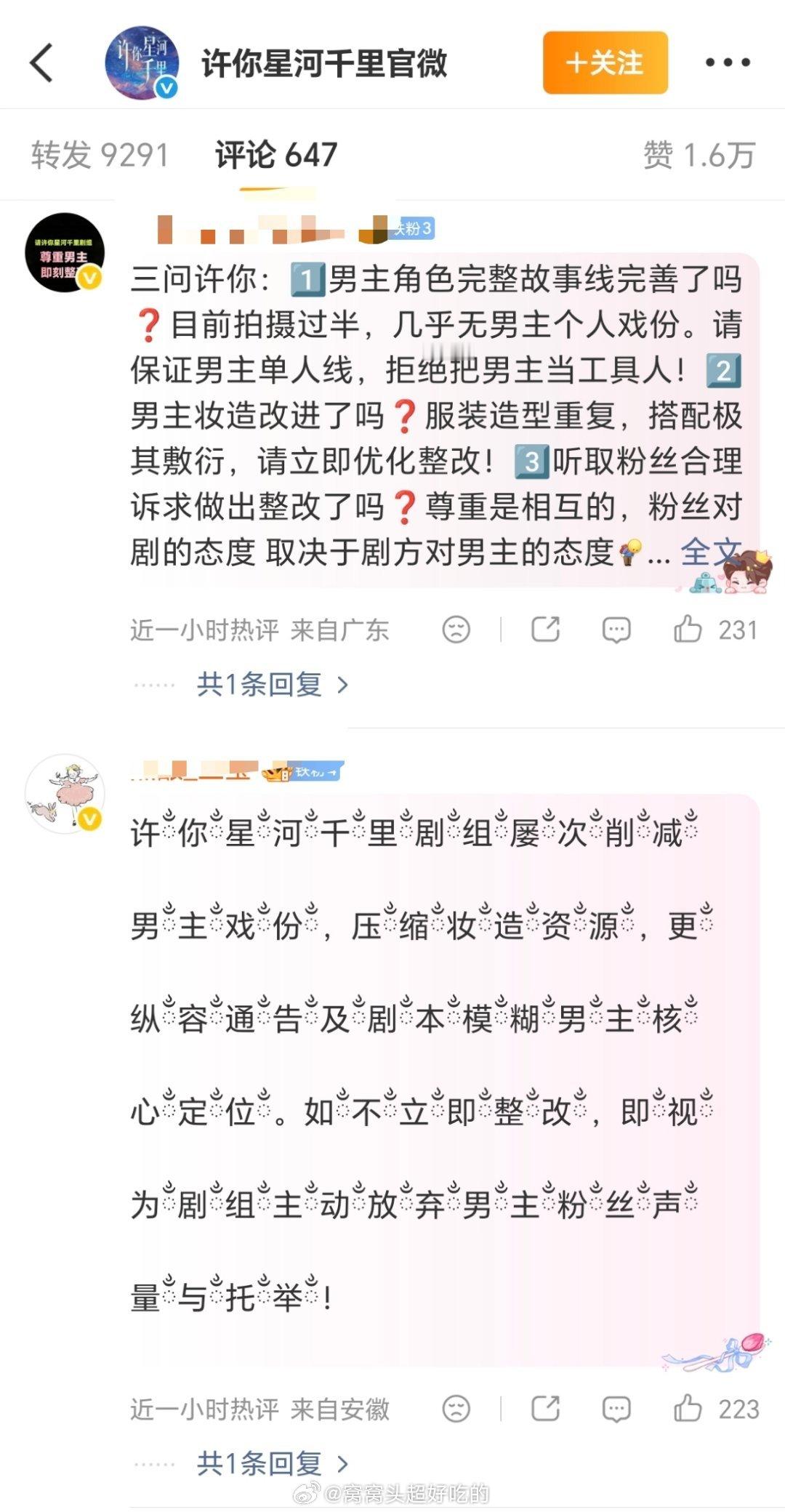 丞磊粉丝扇了许你星河千里官微，让剧方尊重男主，归还男主个人主线，改进服道化等👊