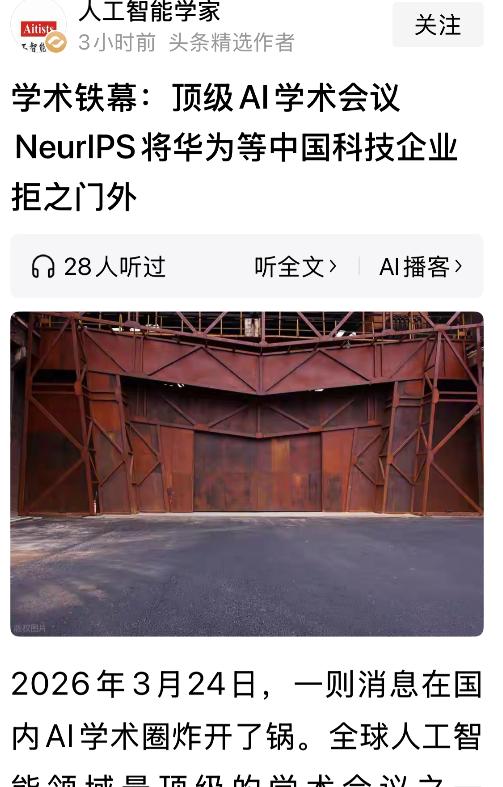 世界顶级人工智能大会将华为等中国科技企业排除在外，理由是上了美国制裁名单。还记得