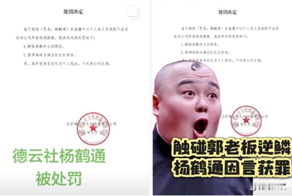 德云社杨鹤通（杨旭）撤销联合队队长和教学主任一职。

杨鹤通一直以独特的形象示人