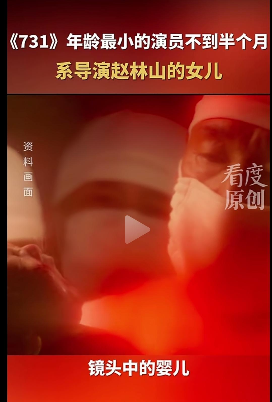 731电影中最小的演员，就是赵林山导演刚出生15天的孩子！
赵导演为还原真实历史