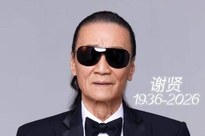四哥谢贤去世了，看到他的死因，我破防了，他不是死于疾病，而是死于我们谁也逃不过的