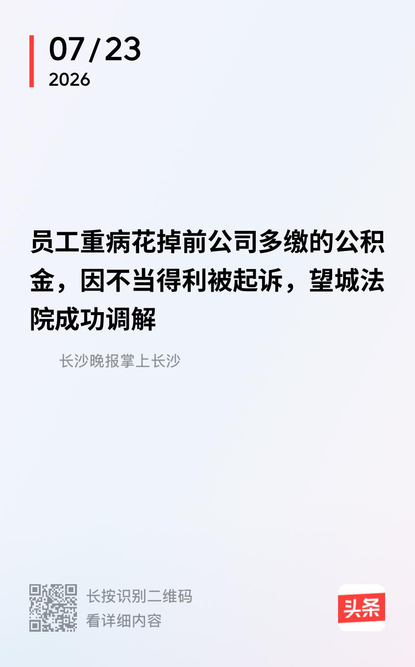 湖南长沙，男子从超市离职，公司人事漏封了公积金账户，给他多缴了15个月，白给了5