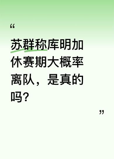 苏群提到，库里、追梦、吉米巴特拉和希尔德今后两年合同已签好，这四人基本不会动。而