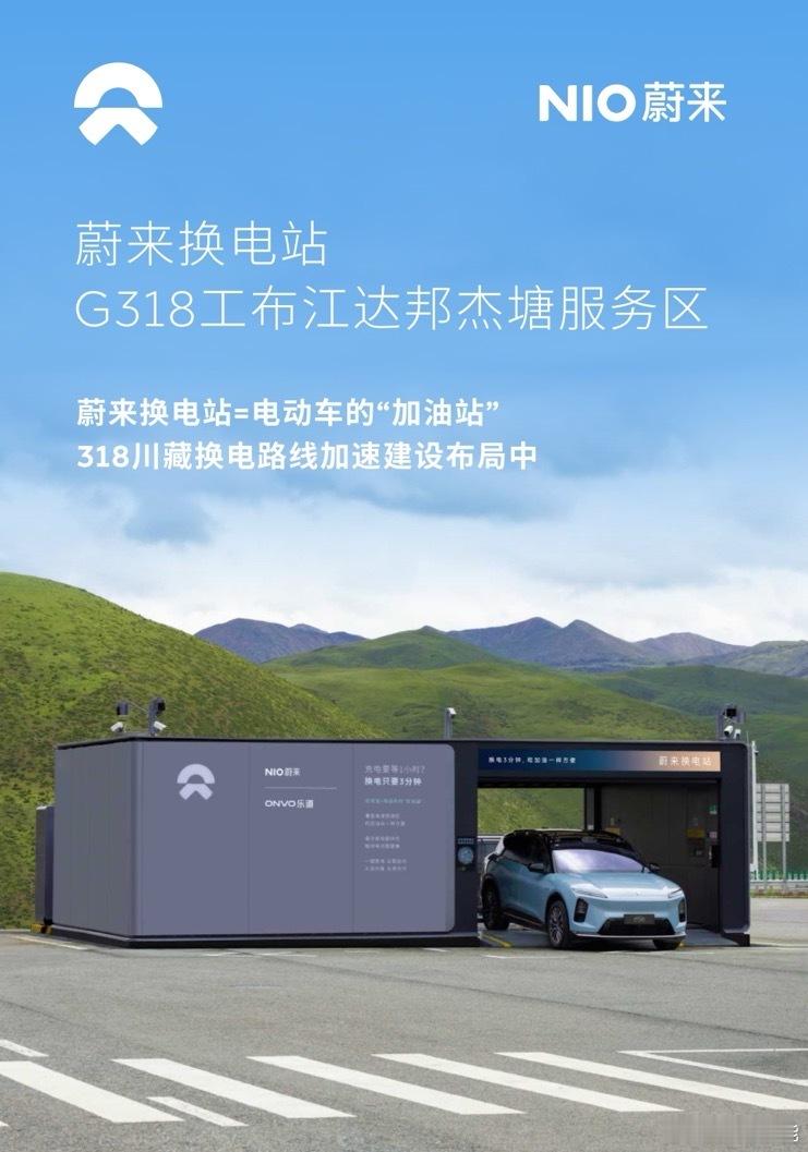 换电站是电动车的加油站蔚来换电站 | G318工布江达邦杰塘服务区 上线位于西藏