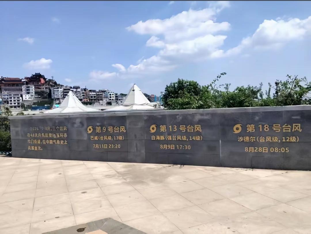 浙江玉环市坎门街道真是神了，一年遭遇三次台风！网友说：不要先立碑，万一今年还有台