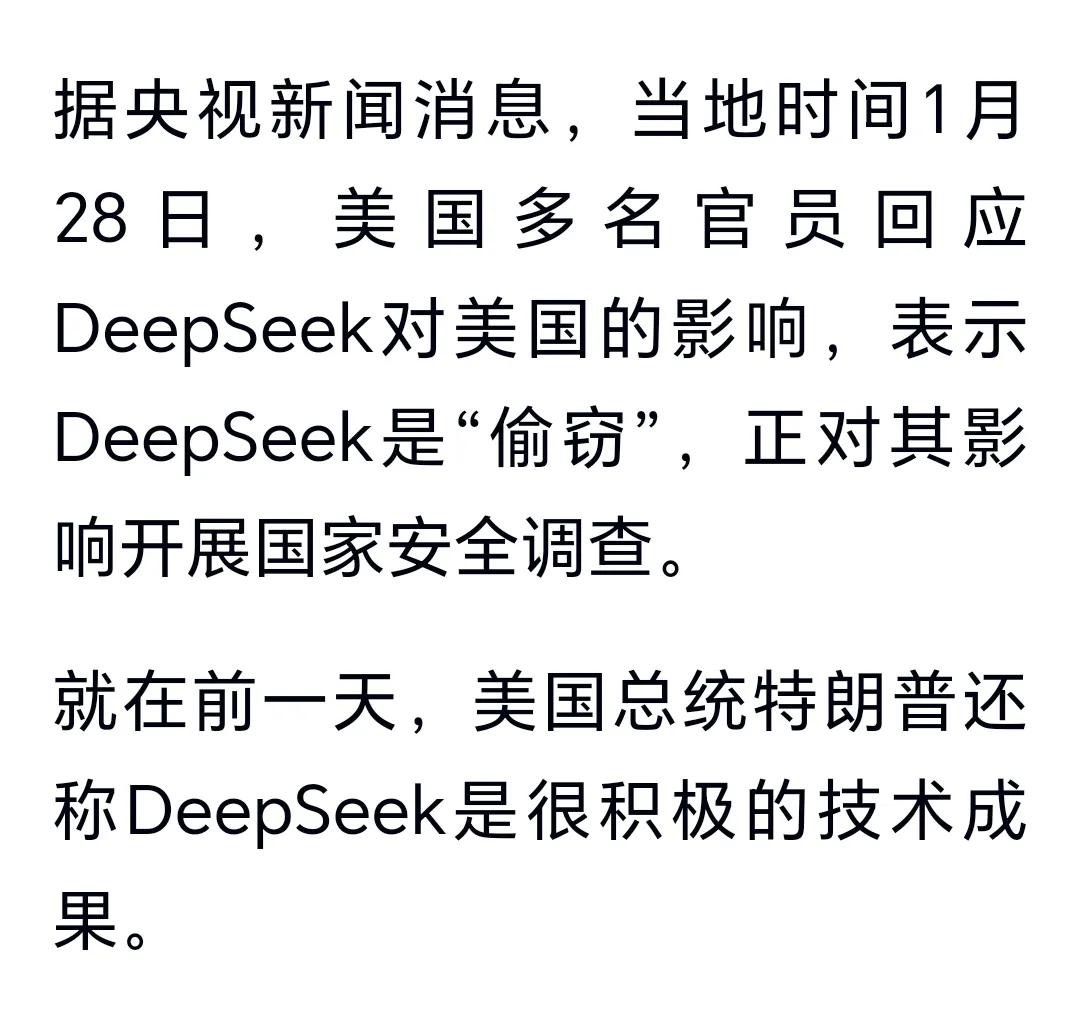 美国：DeepSeek是“偷窃”，正对其影响开展国家安全调查。

美国这样的反应