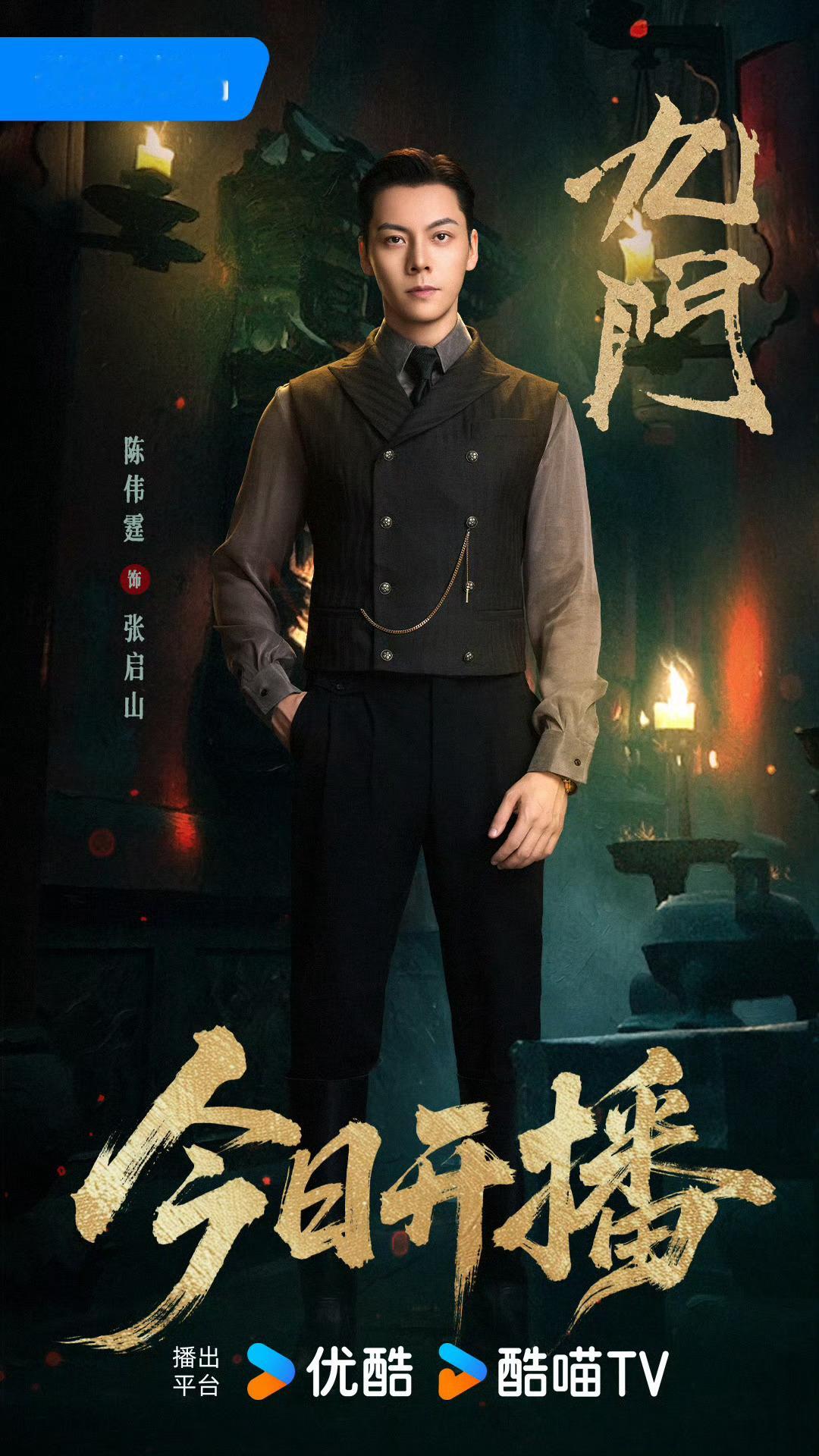 陈伟霆张启山十年一点都没变真的一点都没变 张启山还是那个张启山 
