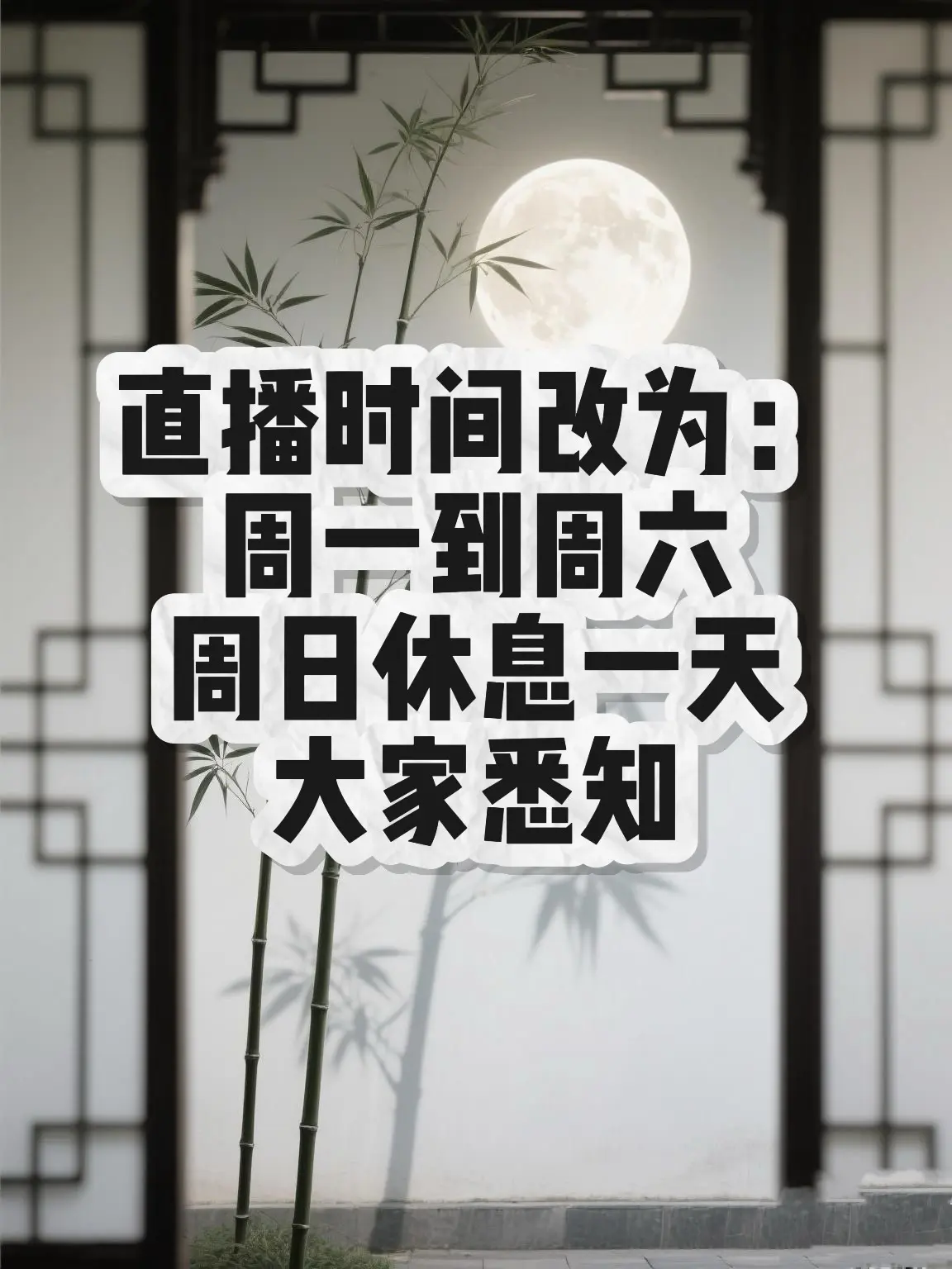 直播时间改为周一到周六，周日休息
