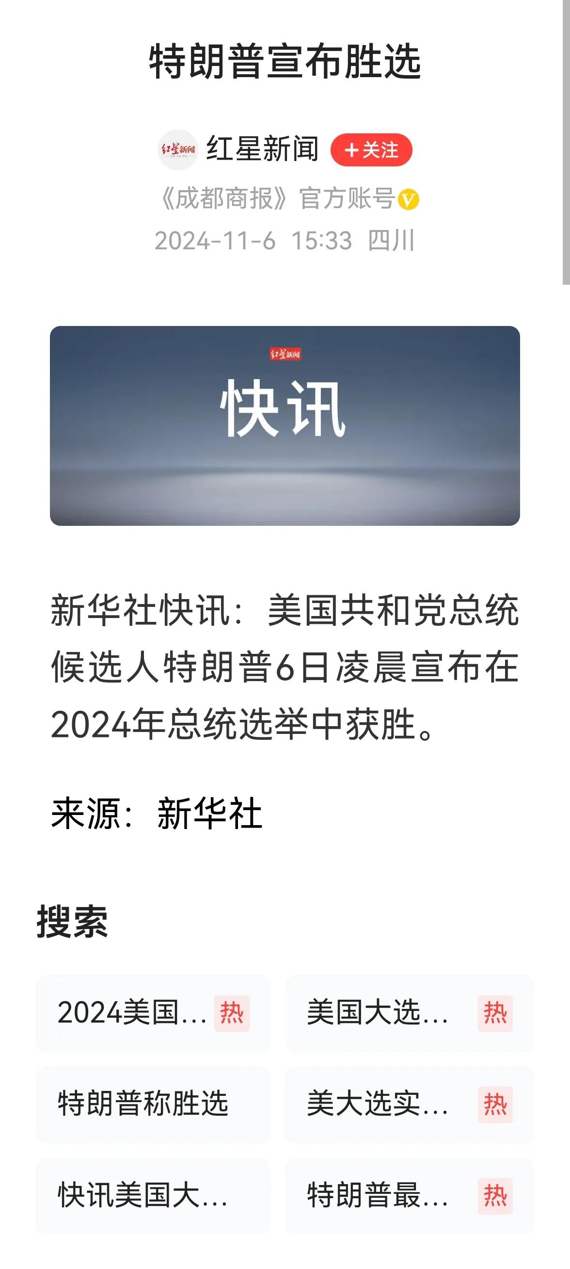 ＞美国大选，特朗普宣布自己获胜。《红星新闻》消息称新华社快讯：美国共和党总统候选