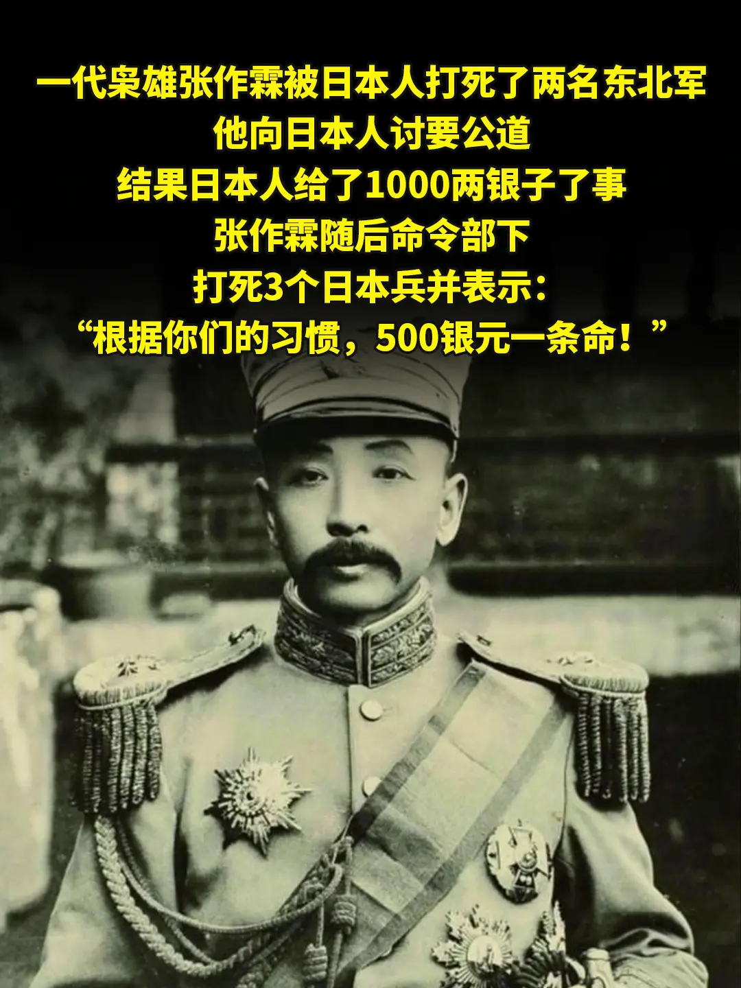 张作霖：根据你们的习惯500银元一条命！。一代枭雄张作霖被日本人打死了...