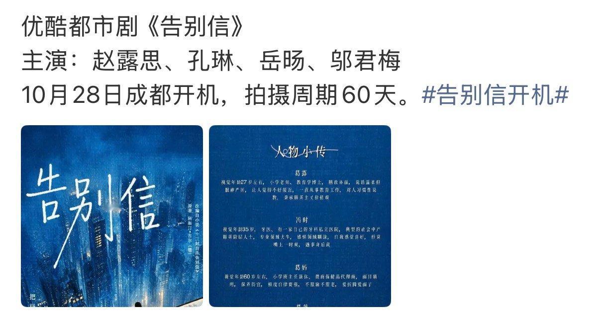 曝告别信10月成都开机曝告别信10.28成都开机曝告别信10月28日成都开机～ 