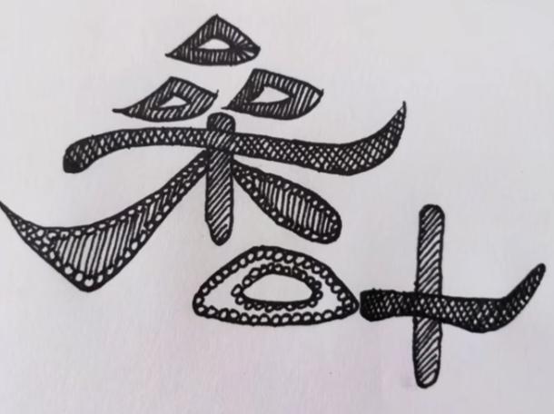 〔看图猜字〕图中画面太有创意了。隐藏两个字。你能看出来啥字组成的。