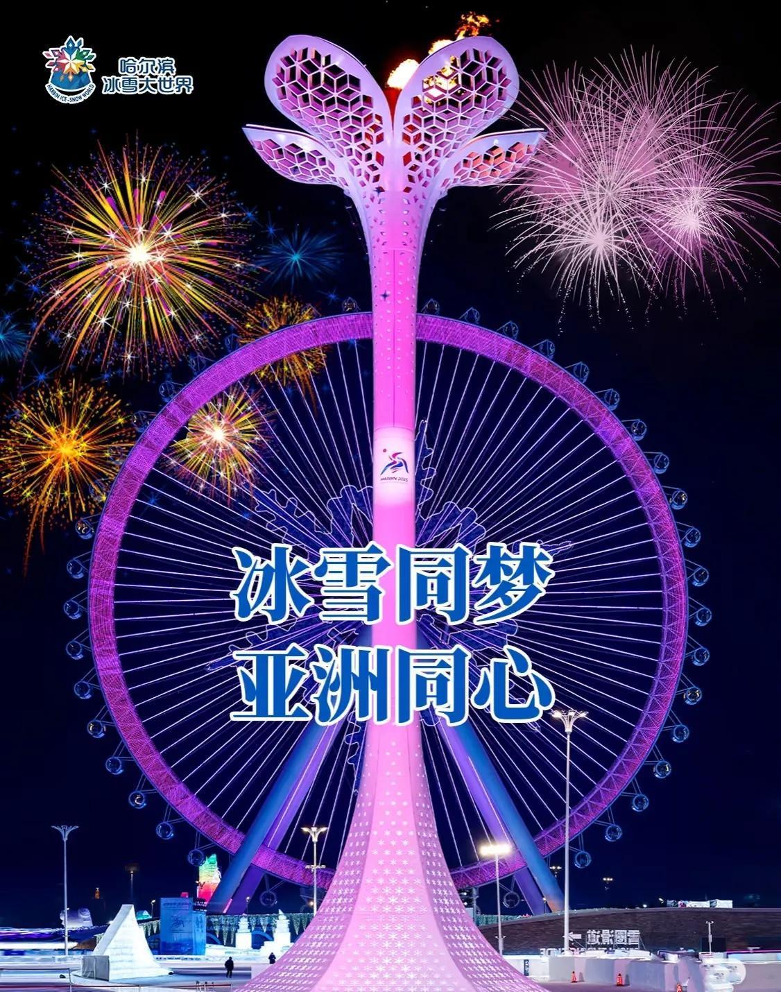 哈尔滨亚冬会成功的余烟未了！2月26日晚，哈尔滨冰雪大世界的夜空再次被无人机点亮