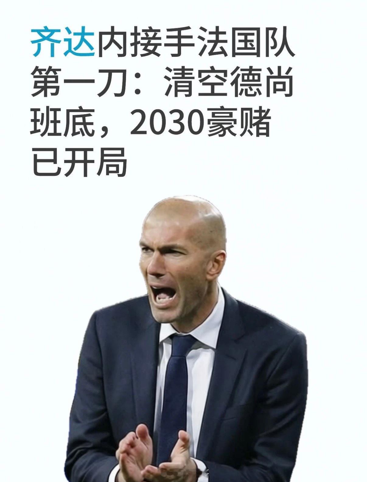 齐达内接手法国队第一刀：清空德尚班底训练场边那只旧皮球被工作人员踢到广告牌旁边，