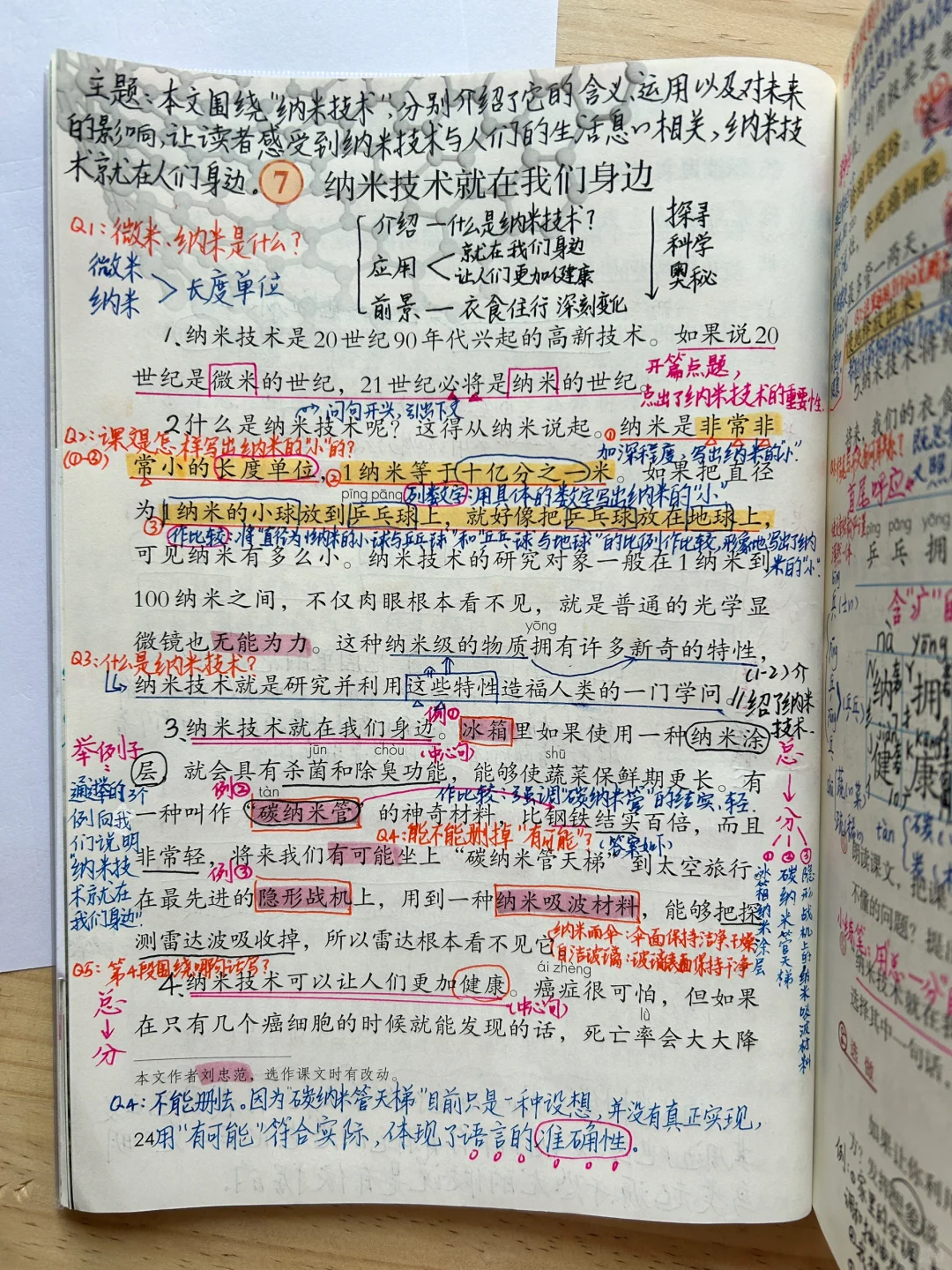 四下语文备课7 《纳米技术就在我们身边》