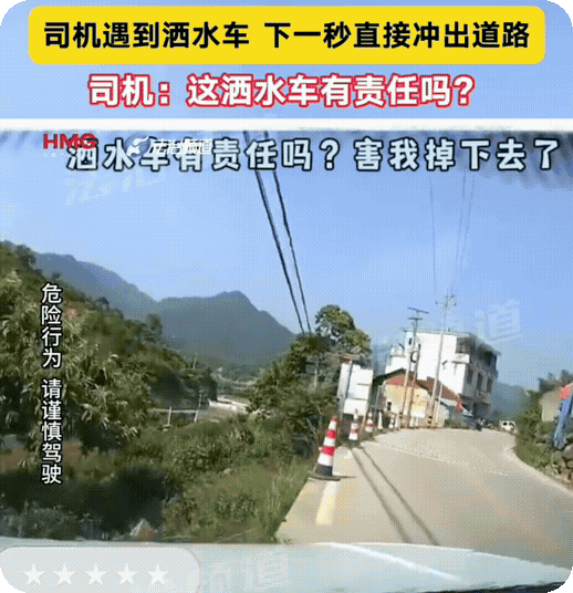 　　司机路遇洒水车，水洒到前挡风玻璃阻挡视线，翻倒在沟里！
　　我们这里的洒水车