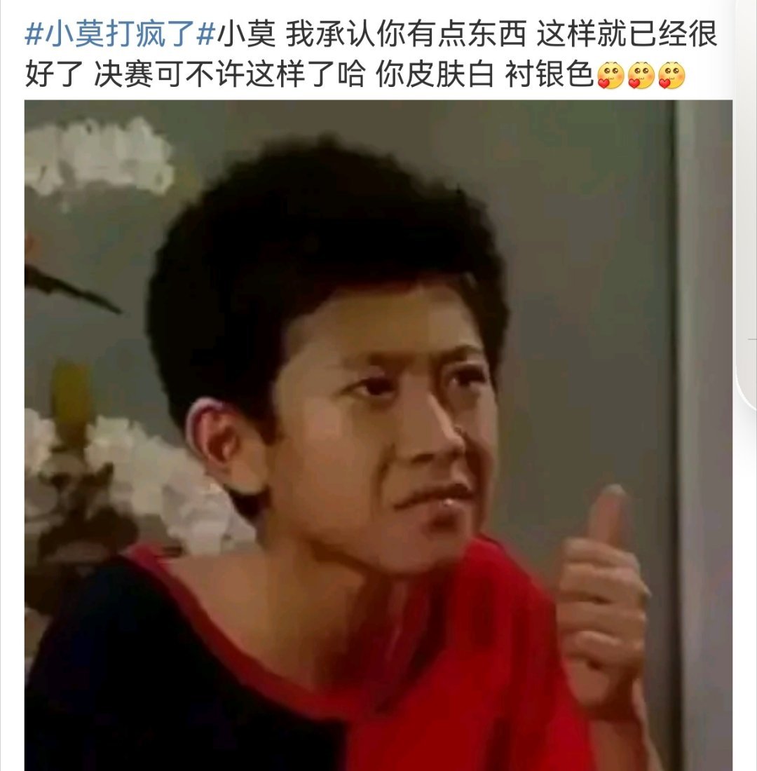 #小莫决赛可不许这么疯了哈#  小莫 我承认你有点东西 这样就已经很好了 决赛可