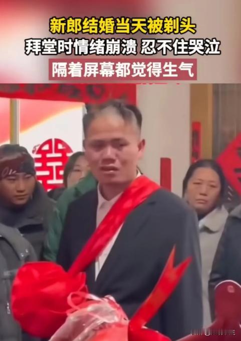 陋习必须除！新郎结婚当天被剃头，拜堂时情绪崩溃，忍不住哭泣！网友 ：隔着屏幕都觉