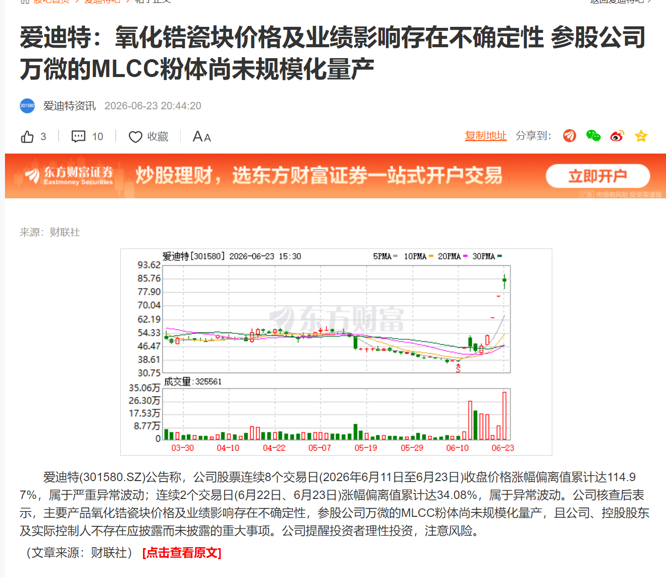 爱迪特:氧化锆瓷块价格及业绩影响存在不确定性参股公司万微的MLCC粉体尚未规模化