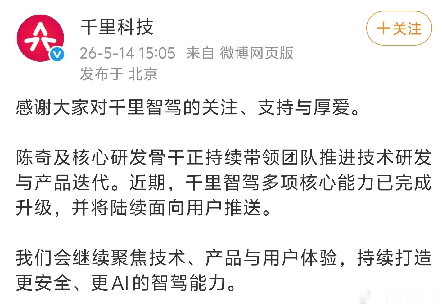 网传千里智驾CEO陈奇将离职，纯属不实消息，大家别信谣传谣。陈奇目前正常在岗，今