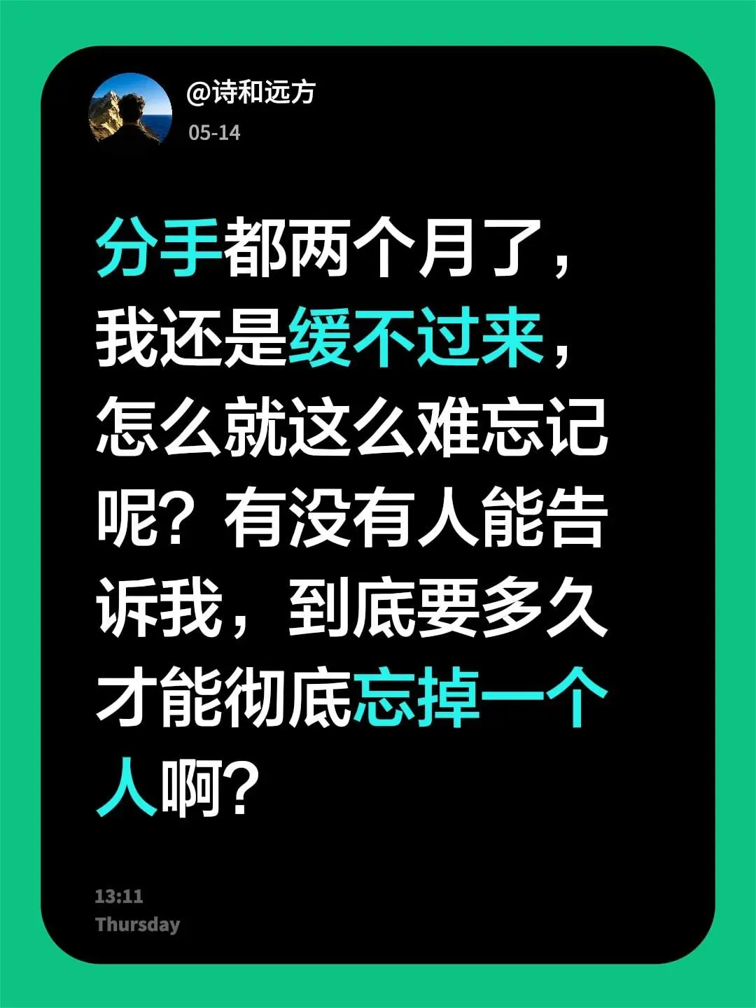 分手都两个月了，我还是缓不过来，怎么就这么难忘记呢？有没有人能告诉我...