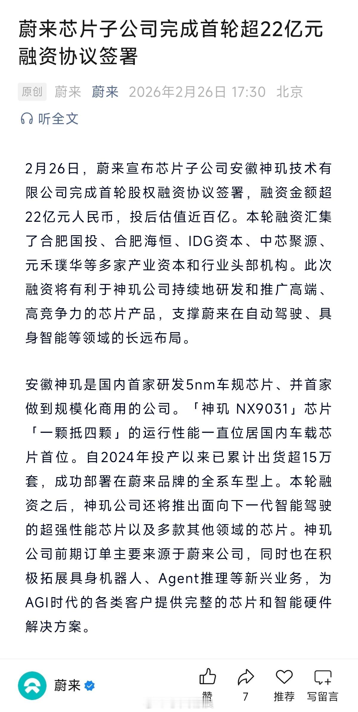 蔚来芯片子公司安徽神玑技术有限公司完成首轮股权融资协议签署，融资金额超22亿元人