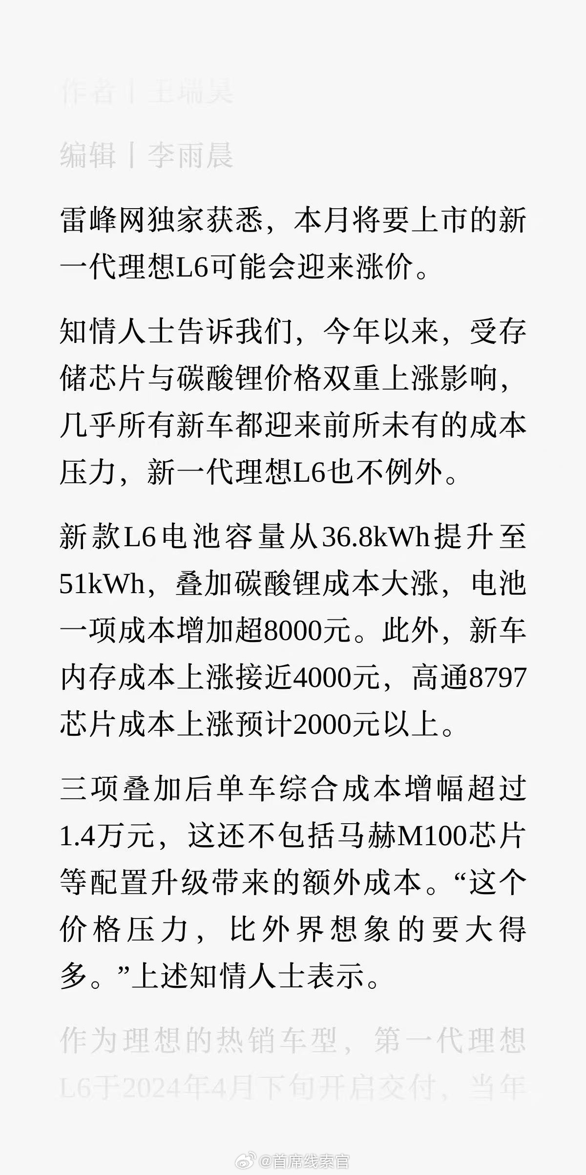 受存储芯片与碳酸锂价格上涨影响，消息称新一代理想 L6 或涨价。理想l6308_