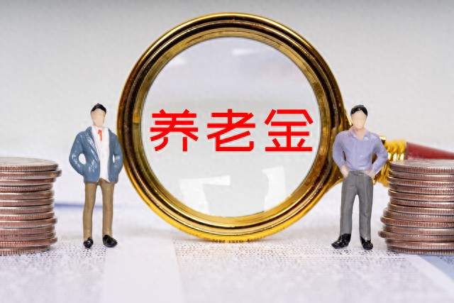 养老金公平，再也等不起了！郑功成发声：必须加快改革步伐
